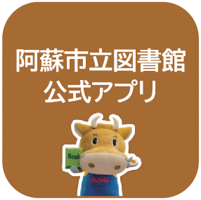 阿蘇市立図書館公式アプリ!