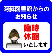 阿蘇図書館(内牧)からのお知らせ