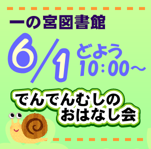 でんでんむしのおはなし会やります!