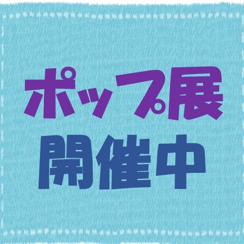 ポップ展開催中!