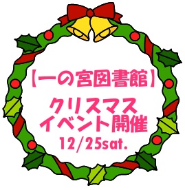 【一の宮図書館限定】クリスマスイベント