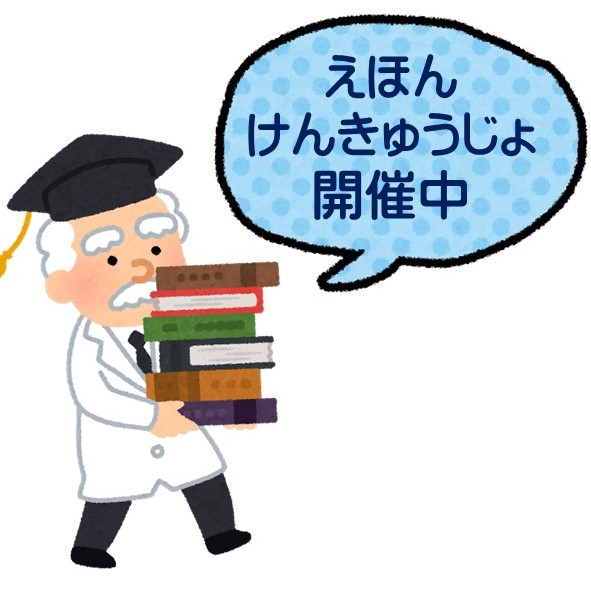 えほんけんきゅうじょ in 一の宮図書館 開催中