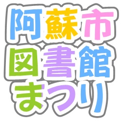 プチ図書館まつりを開催します!