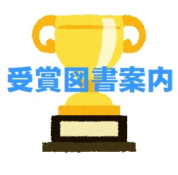 2022年文学賞受賞図書案内