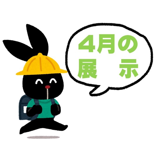 4月の展示はこちら