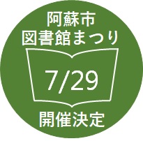 阿蘇市図書館まつり開催決定!!