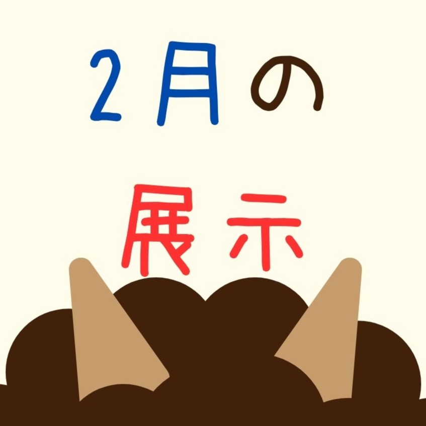 2月の展示はこちら