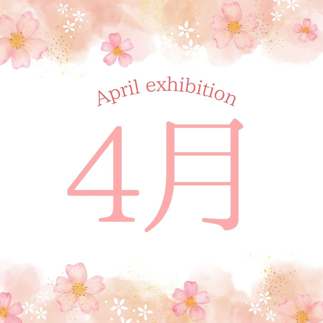 4月の展示はこちら