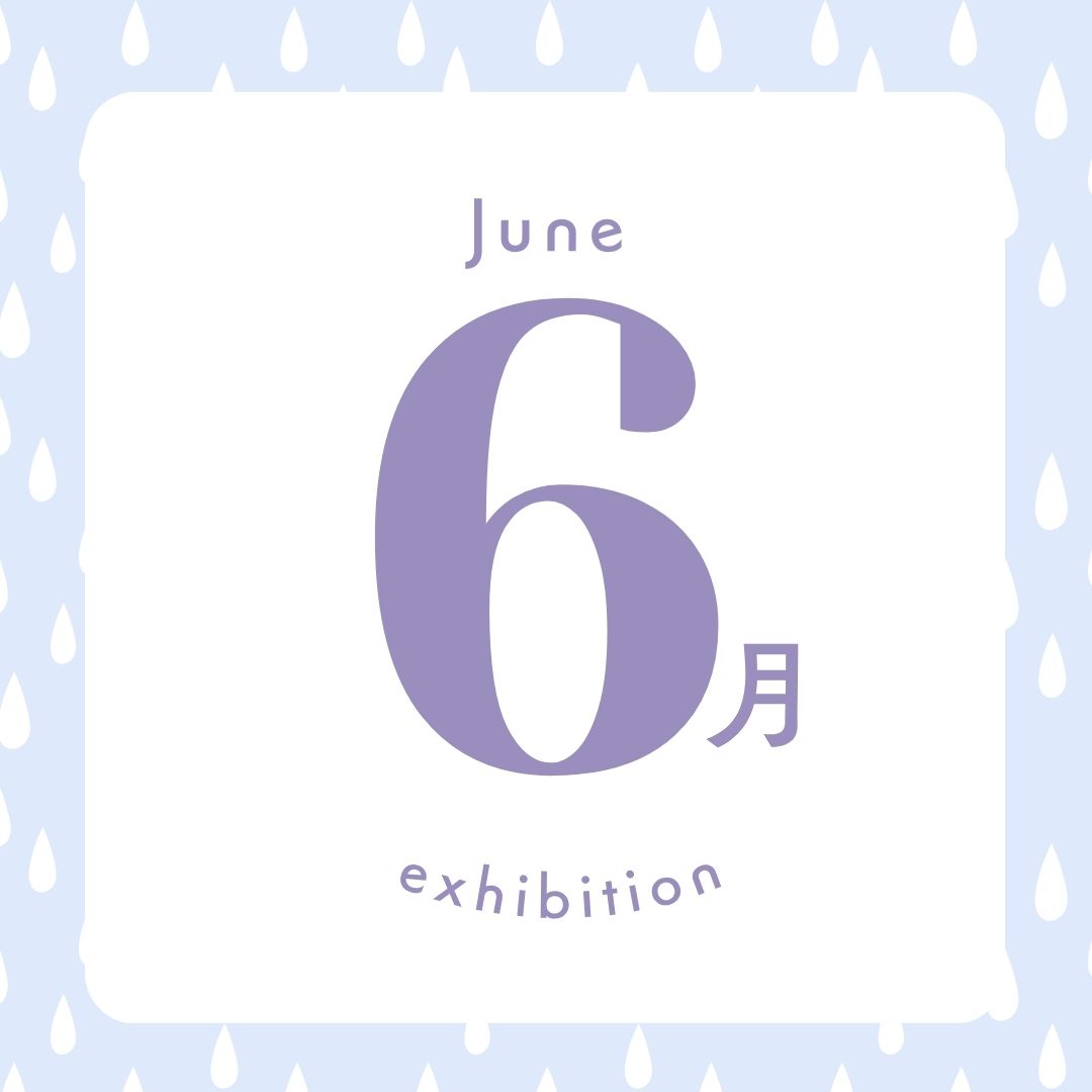 6月の展示はこちら