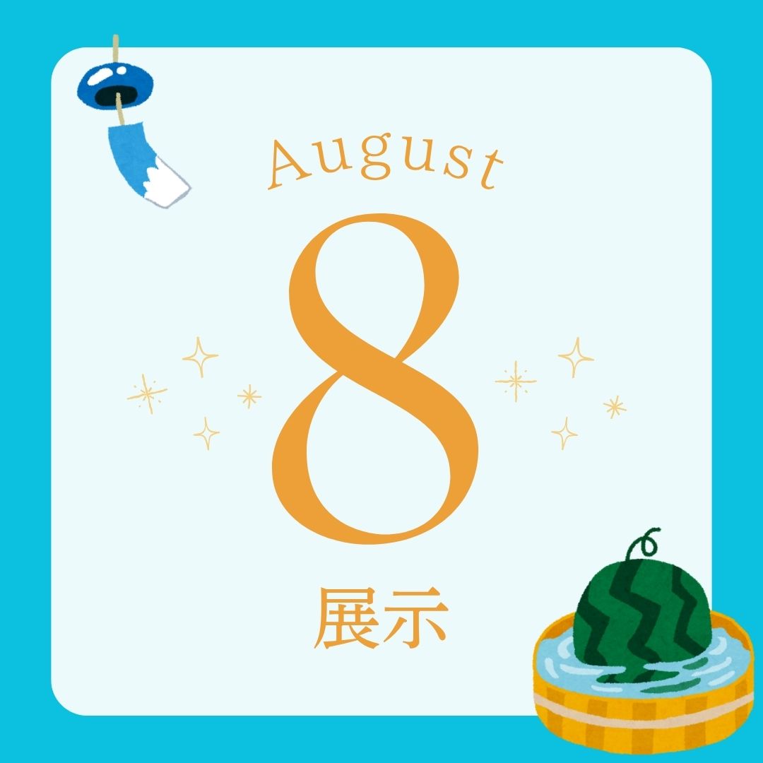 8月の展示はこちら