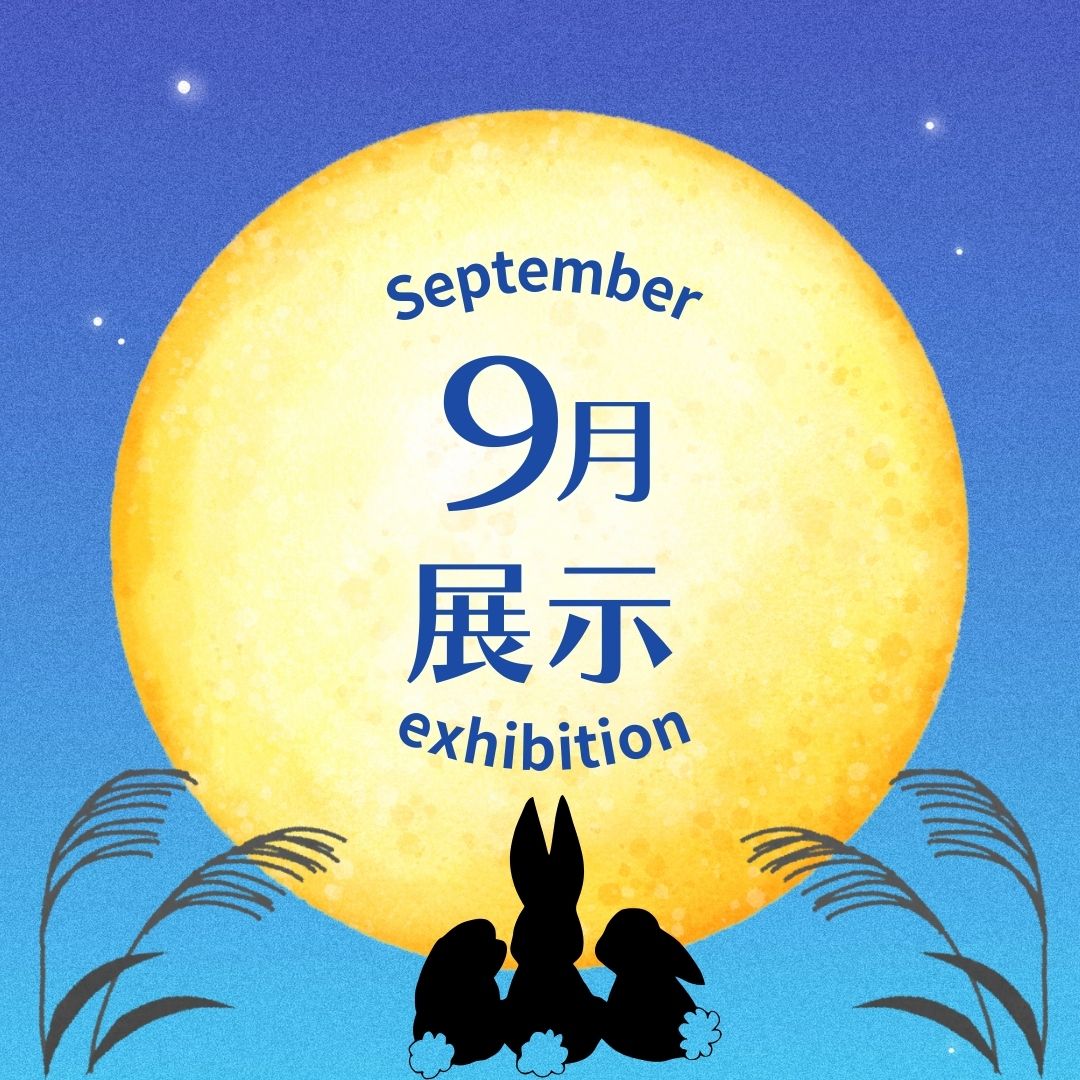 9月の展示はこちら