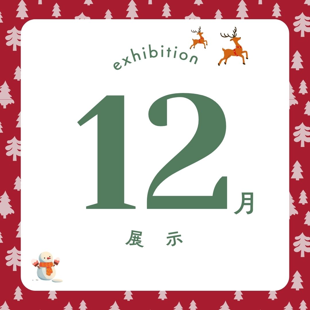 12月の展示はこちら