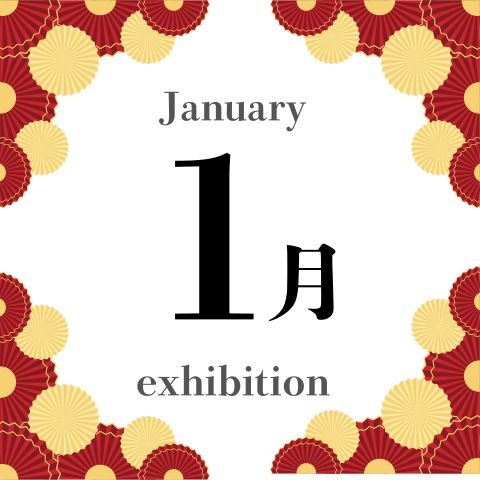 1月の展示はこちら