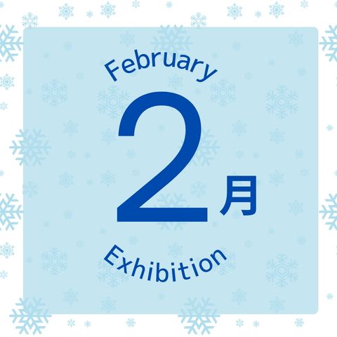 2月の展示はこちら