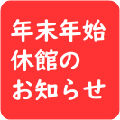 年末年始休館のお知らせ