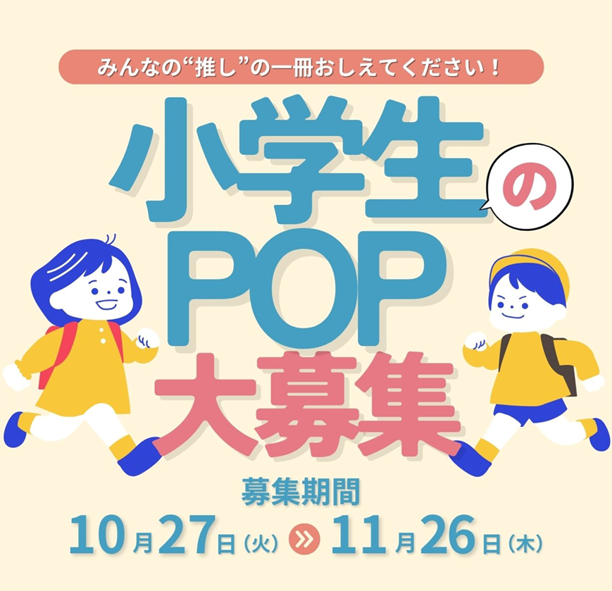 『阿蘇市の小学生のみなさんへ』
POP(ポップ）の作り方はこちら