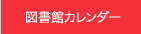 図書館カレンダー