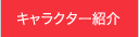 キャラクター紹介