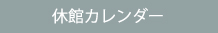 営業カレンダー