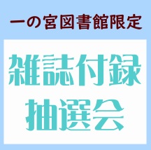 雑誌付録抽選会のお知らせ