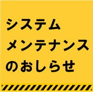 システムメンテナンスのお知らせ（11/29）