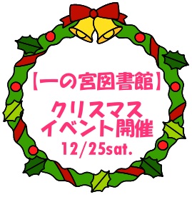 【一の宮図書館限定】クリスマスイベント
