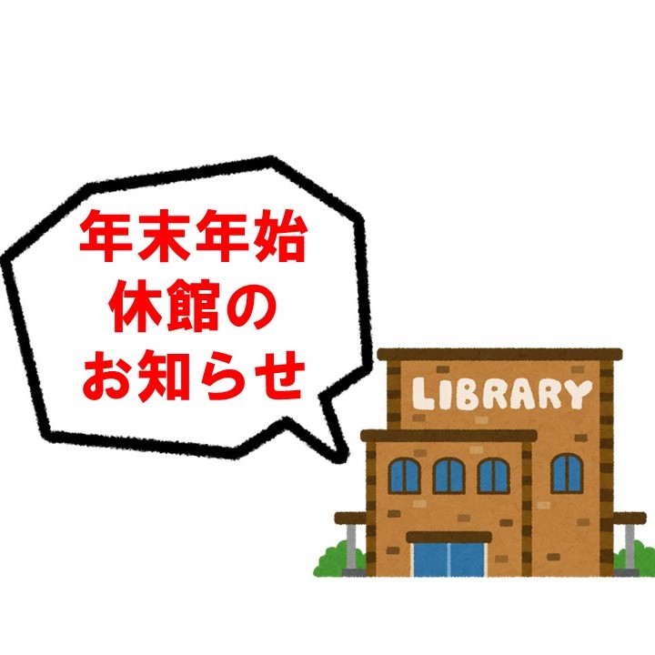 年末年始の休館のお知らせ