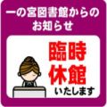 臨時休館のお知らせ　　　　　　　【一の宮図書館】