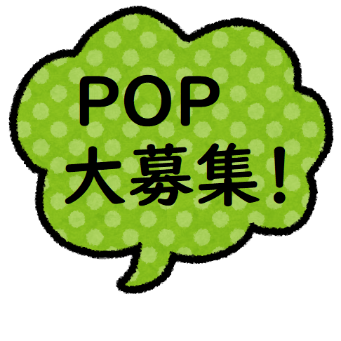 POP募集のお知らせ