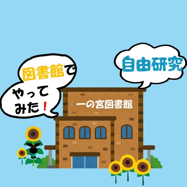 自由研究やってみた！㏌一の宮図書館