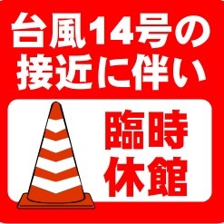 台風14号接近に伴う臨時休館について