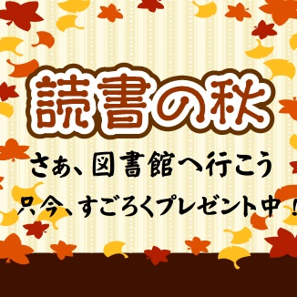 読書の秋は図書館へ行こう！