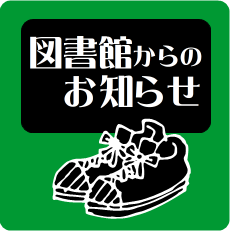 一の宮図書館の土足利用について