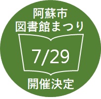 阿蘇市図書館まつり開催決定！！