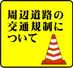 一の宮図書館周辺の交通規制について