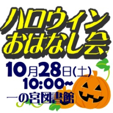 ハロウィンおはなし会します！