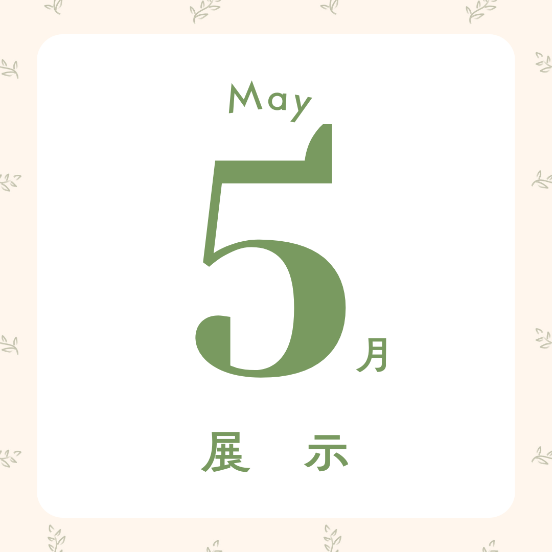 5月の展示はこちら