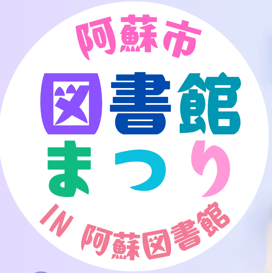 図書館まつりを開催します!!