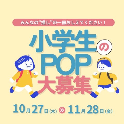 『阿蘇市の小学生のみなさんへ』
POP(ポップ)の作り方はこちら