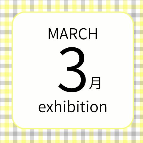 今月の展示はこちら